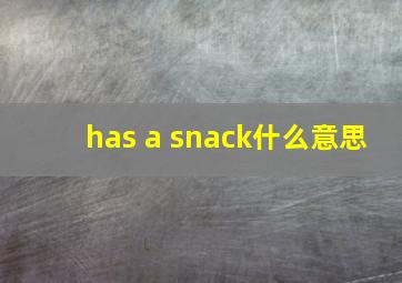 has a snack什么意思